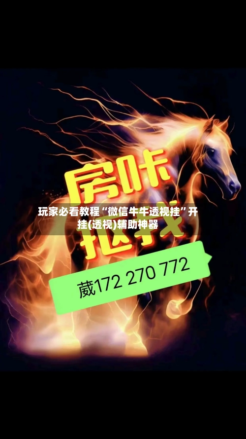 玩家必看教程“微信牛牛透视挂	”开挂(透视)辅助神器-第2张图片