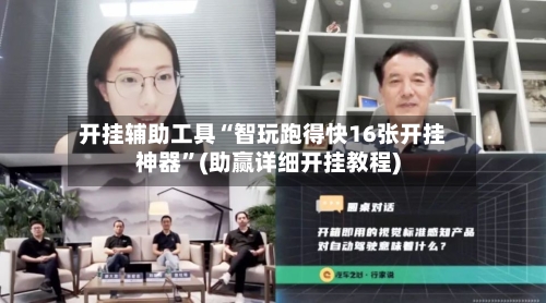 开挂辅助工具“智玩跑得快16张开挂神器	”(助赢详细开挂教程)-第2张图片