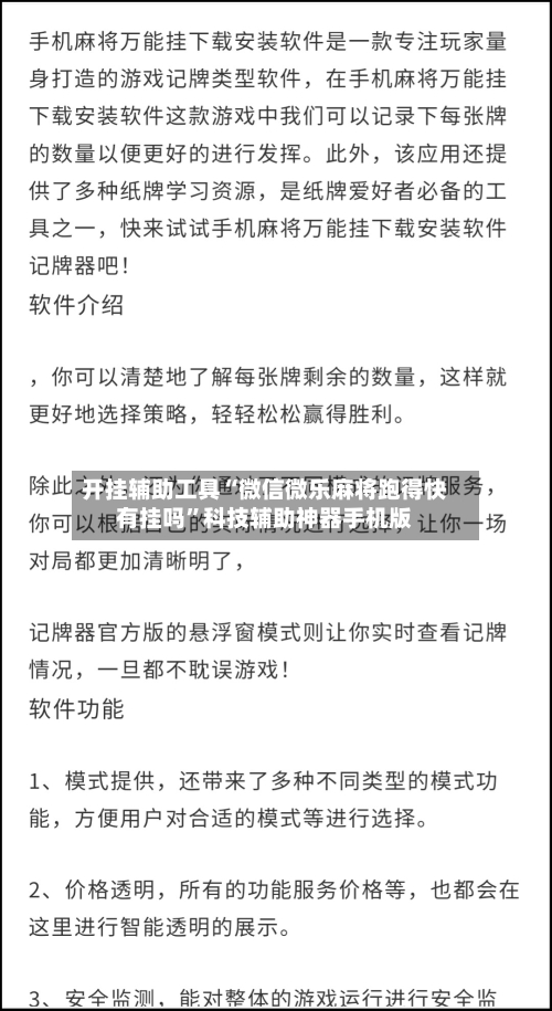 开挂辅助工具“微信微乐麻将跑得快有挂吗	”科技辅助神器手机版-第3张图片