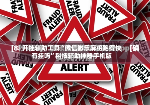 开挂辅助工具“微信微乐麻将跑得快有挂吗”科技辅助神器手机版