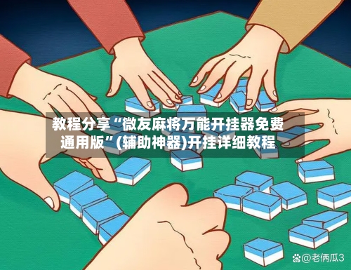 教程分享“微友麻将万能开挂器免费通用版”(辅助神器)开挂详细教程-第3张图片