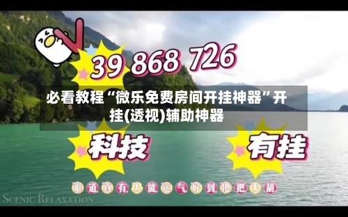 必看教程“微乐免费房间开挂神器”开挂(透视)辅助神器-第2张图片