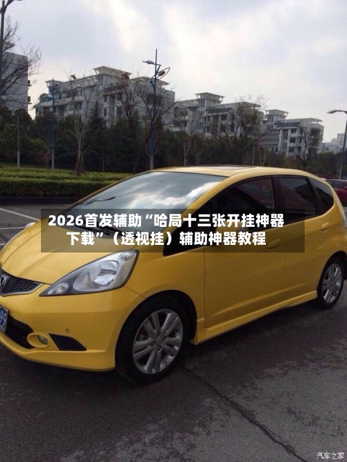 2026首发辅助“哈局十三张开挂神器下载”（透视挂）辅助神器教程-第3张图片