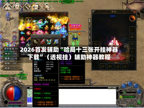 2026首发辅助“哈局十三张开挂神器下载”（透视挂）辅助神器教程-第2张图片