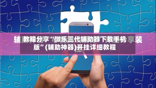 教程分享“微乐三代辅助器下载手机版”(辅助神器)开挂详细教程-第3张图片