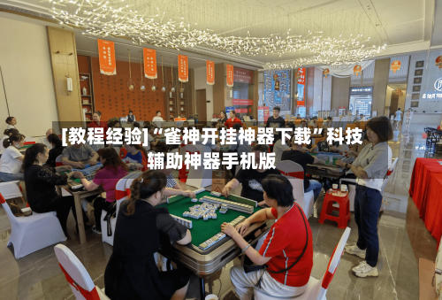 [教程经验]“雀神开挂神器下载	”科技辅助神器手机版-第2张图片