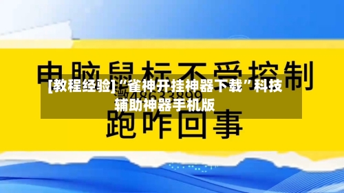 [教程经验]“雀神开挂神器下载”科技辅助神器手机版-第3张图片