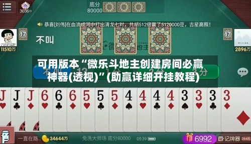 可用版本“微乐斗地主创建房间必赢神器(透视)”(助赢详细开挂教程)