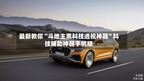 最新教你“斗地主黑科技透视神器”科技辅助神器手机版