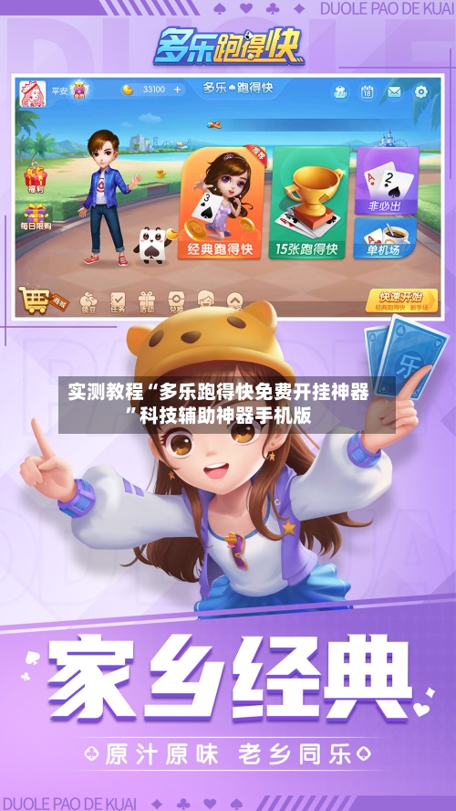 实测教程“多乐跑得快免费开挂神器”科技辅助神器手机版-第2张图片