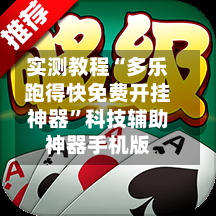 实测教程“多乐跑得快免费开挂神器	”科技辅助神器手机版-第3张图片