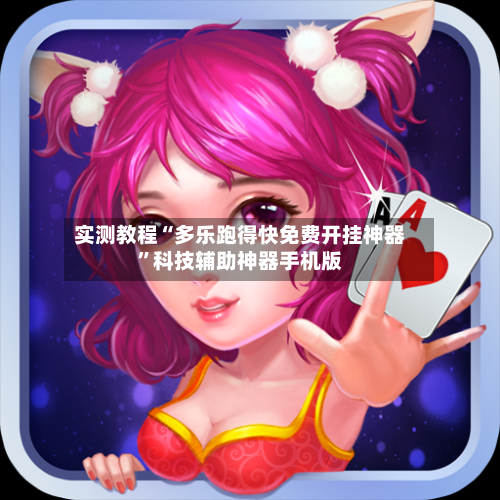 实测教程“多乐跑得快免费开挂神器”科技辅助神器手机版