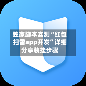 独家脚本实测“红包扫雷app开发	”详细分享装挂步骤-第3张图片