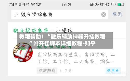 教程辅助！“微乐辅助神器开挂教程”附开挂脚本详细教程-知乎-第3张图片