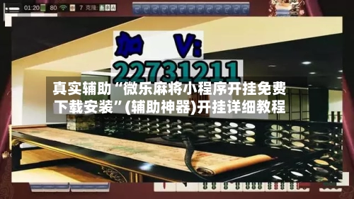 真实辅助“微乐麻将小程序开挂免费下载安装	”(辅助神器)开挂详细教程-第3张图片