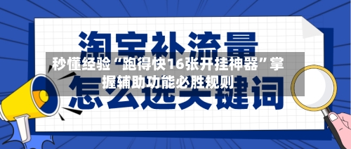 秒懂经验“跑得快16张开挂神器	”掌握辅助功能必胜规则-第2张图片