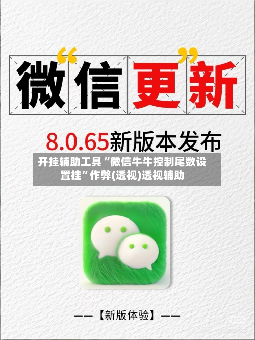 开挂辅助工具“微信牛牛控制尾数设置挂”作弊(透视)透视辅助-第3张图片