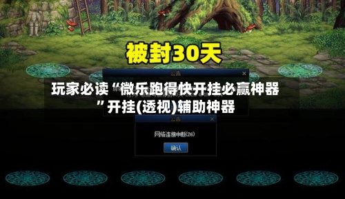 玩家必读“微乐跑得快开挂必赢神器	”开挂(透视)辅助神器-第2张图片