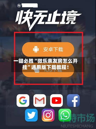 一键必胜“微乐亲友房怎么开挂”通用版下载教程！-第3张图片
