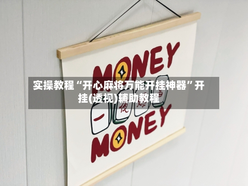 实操教程“开心麻将万能开挂神器”开挂(透视)辅助教程-第2张图片