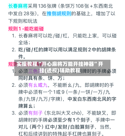 实操教程“开心麻将万能开挂神器”开挂(透视)辅助教程-第3张图片