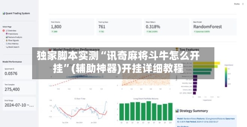 独家脚本实测“讯奇麻将斗牛怎么开挂”(辅助神器)开挂详细教程-第2张图片