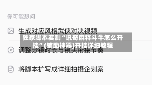独家脚本实测“讯奇麻将斗牛怎么开挂”(辅助神器)开挂详细教程-第3张图片
