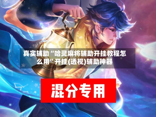 真实辅助“哈灵麻将辅助开挂教程怎么用	”开挂(透视)辅助神器-第2张图片