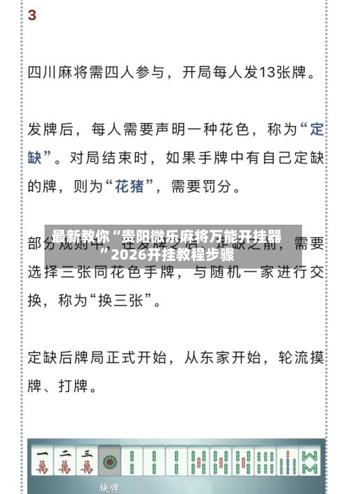 最新教你“贵阳微乐麻将万能开挂器”2026开挂教程步骤-第2张图片