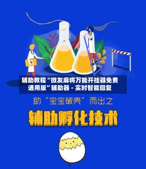 辅助教程“微友麻将万能开挂器免费通用版”辅助器 - 实时智能回复-第3张图片