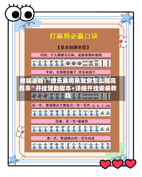 教程更新!“微乐麻将亲友房怎么提高胜率	”开挂辅助脚本+详细开挂安装教程-第2张图片
