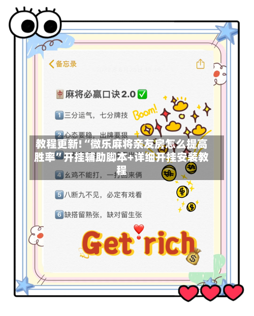 教程更新!“微乐麻将亲友房怎么提高胜率”开挂辅助脚本+详细开挂安装教程-第3张图片