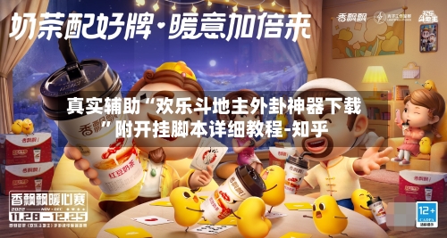 真实辅助“欢乐斗地主外卦神器下载”附开挂脚本详细教程-知乎-第3张图片