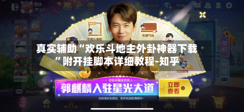 真实辅助“欢乐斗地主外卦神器下载	”附开挂脚本详细教程-知乎-第2张图片