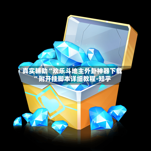 真实辅助“欢乐斗地主外卦神器下载”附开挂脚本详细教程-知乎