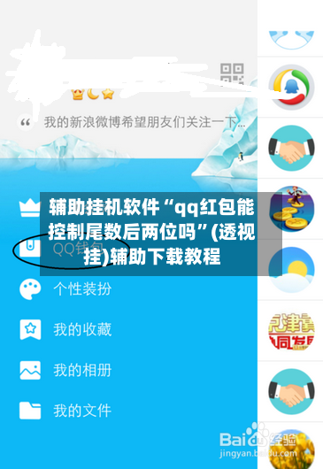 辅助挂机软件“qq红包能控制尾数后两位吗”(透视挂)辅助下载教程-第3张图片