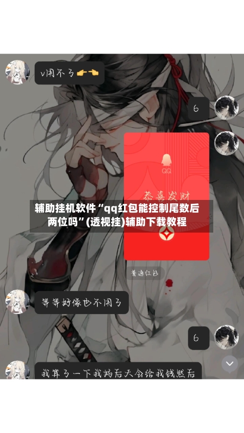辅助挂机软件“qq红包能控制尾数后两位吗	”(透视挂)辅助下载教程-第2张图片