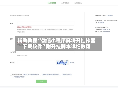 辅助教程“微信小程序麻将开挂神器下载软件”附开挂脚本详细教程-第3张图片