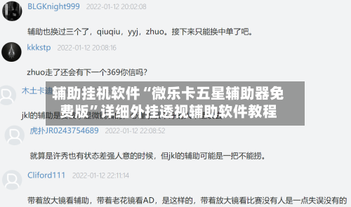 辅助挂机软件“微乐卡五星辅助器免费版”详细外挂透视辅助软件教程-第2张图片