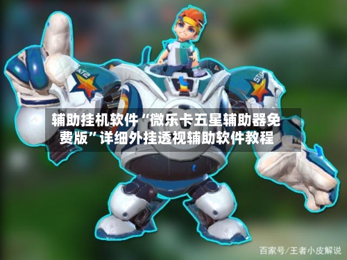 辅助挂机软件“微乐卡五星辅助器免费版	”详细外挂透视辅助软件教程-第3张图片