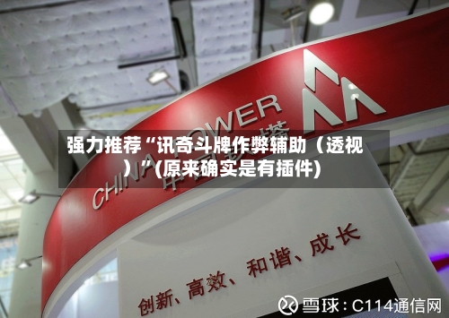 强力推荐“讯奇斗牌作弊辅助（透视）	”(原来确实是有插件)-第2张图片