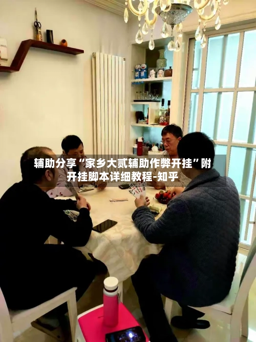 辅助分享“家乡大贰辅助作弊开挂	”附开挂脚本详细教程-知乎-第2张图片