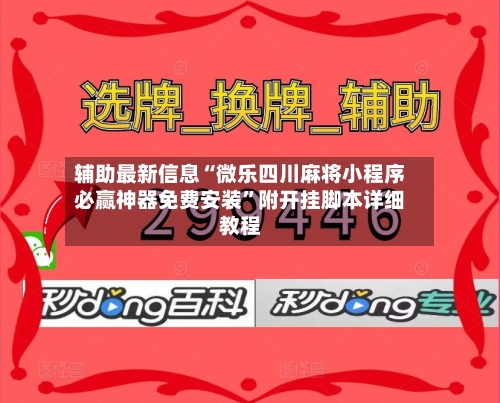 辅助最新信息“微乐四川麻将小程序必赢神器免费安装”附开挂脚本详细教程
