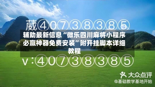 辅助最新信息“微乐四川麻将小程序必赢神器免费安装”附开挂脚本详细教程-第3张图片