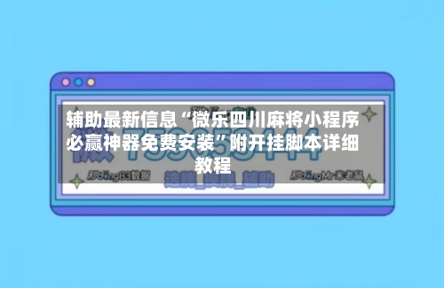 辅助最新信息“微乐四川麻将小程序必赢神器免费安装	”附开挂脚本详细教程-第2张图片