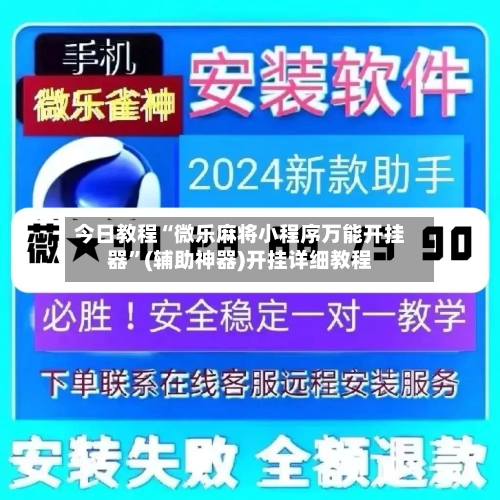 今日教程“微乐麻将小程序万能开挂器	”(辅助神器)开挂详细教程-第2张图片
