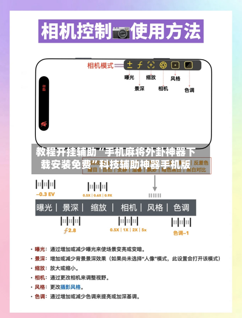教程开挂辅助“手机麻将外卦神器下载安装免费”科技辅助神器手机版