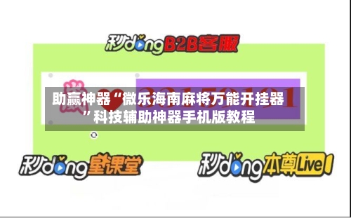 助赢神器“微乐海南麻将万能开挂器”科技辅助神器手机版教程-第2张图片