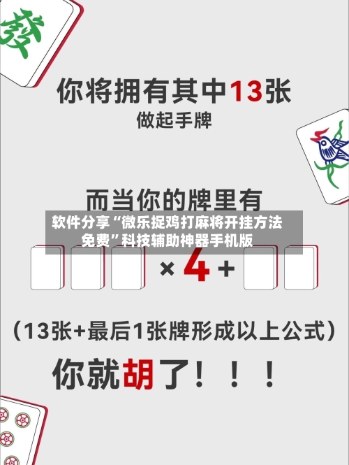 软件分享“微乐捉鸡打麻将开挂方法免费”科技辅助神器手机版