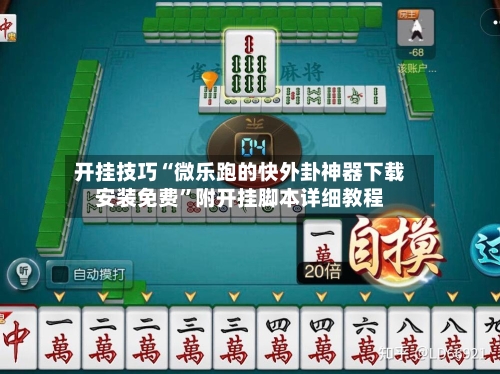 开挂技巧“微乐跑的快外卦神器下载安装免费”附开挂脚本详细教程